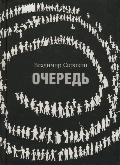 Очередь - Владимир Сорокин - Слушать Любимую Книгу + Без Рекламы 📲 Slushat-Knigi.Com