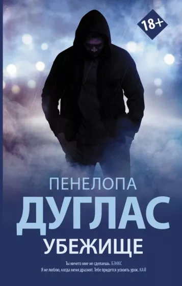 Убежище - Пенелопа Дуглас - Слушать Любимую Книгу + Без Рекламы 📲 Slushat-Knigi.Com