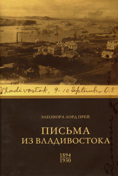Элеонора Лорд Прей. Письма из Владивостока 1894-1930 - Биргитта Ингемансон - Слушать Любимую Книгу + Без Рекламы 📲 Slushat-Knigi.Com