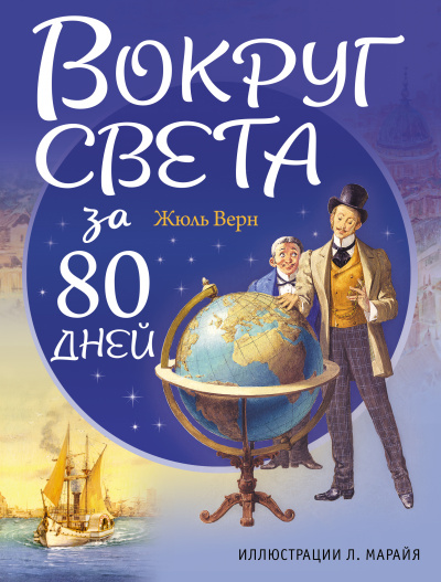 Вокруг света за 80 дней - Жюль Верн - Слушать Любимую Книгу + Без Рекламы 📲 Slushat-Knigi.Com