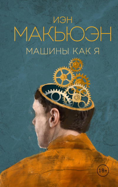 Машины как я - Иэн Макьюэн - Слушать Любимую Книгу + Без Рекламы 📲 Slushat-Knigi.Com