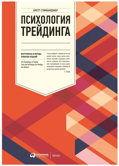Психология трейдинга. Инструменты и методы принятия решений - Бретт Стинбарджер - Слушать Любимую Книгу + Без Рекламы 📲 Slushat-Knigi.Com