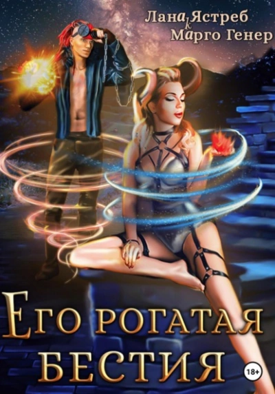 Его рогатая бестия - Марго Генер - Слушать Любимую Книгу + Без Рекламы 📲 Slushat-Knigi.Com