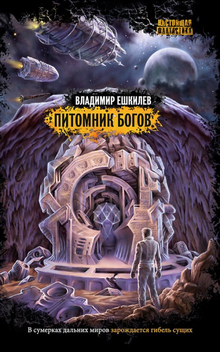 Питомник Богов - Владимир Ешкилев - Слушать Любимую Книгу + Без Рекламы 📲 Slushat-Knigi.Com
