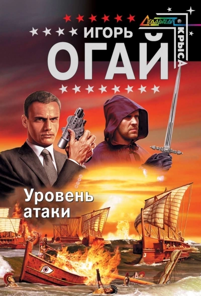 Уровень атаки - Игорь Огай - Слушать Любимую Книгу + Без Рекламы 📲 Slushat-Knigi.Com