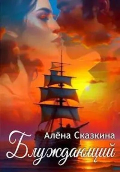 Блуждающий - Алена Сказкина - Слушать Любимую Книгу + Без Рекламы 📲 Slushat-Knigi.Com