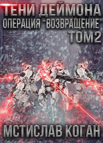 Операция «Возвращение». Том 2 - Мстислав Коган - Слушать Любимую Книгу + Без Рекламы 📲 Slushat-Knigi.Com