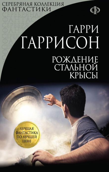 Рождение стальной крысы - Гарри Гаррисон - Слушать Любимую Книгу + Без Рекламы 📲 Slushat-Knigi.Com