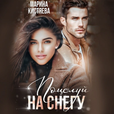 Поцелуй на снегу - Марина Кистяева - Слушать Любимую Книгу + Без Рекламы 📲 Slushat-Knigi.Com