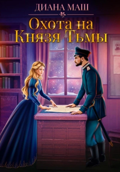Охота на Князя Тьмы - Диана Маш - Слушать Любимую Книгу + Без Рекламы 📲 Slushat-Knigi.Com
