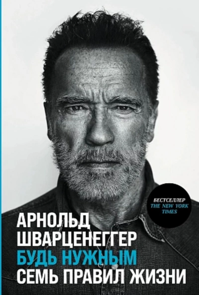 Будь нужным: Семь правил жизни - Арнольд Шварценеггер - Слушать Любимую Книгу + Без Рекламы 📲 Slushat-Knigi.Com