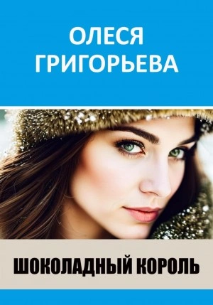 Шоколадный король - Олеся Григорьева - Слушать Любимую Книгу + Без Рекламы 📲 Slushat-Knigi.Com