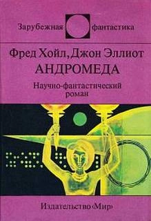 Андромеда. Шантаж - Фред Хойл, Джон Эллиот - Слушать Любимую Книгу + Без Рекламы 📲 Slushat-Knigi.Com