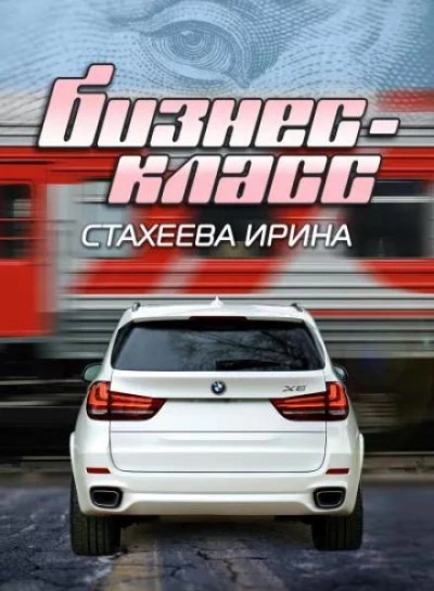 Бизнес-класс - Ирина Стахеева - Слушать Любимую Книгу + Без Рекламы 📲 Slushat-Knigi.Com