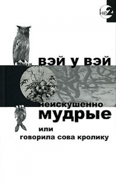 Неискушенно мудрые или говорила сова кролику - Вэй У Вэй - Слушать Любимую Книгу + Без Рекламы 📲 Slushat-Knigi.Com