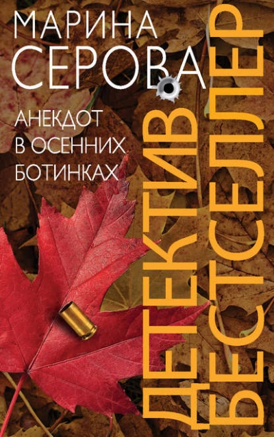 Анекдот в осенних ботинках - Марина Серова - Слушать Любимую Книгу + Без Рекламы 📲 Slushat-Knigi.Com