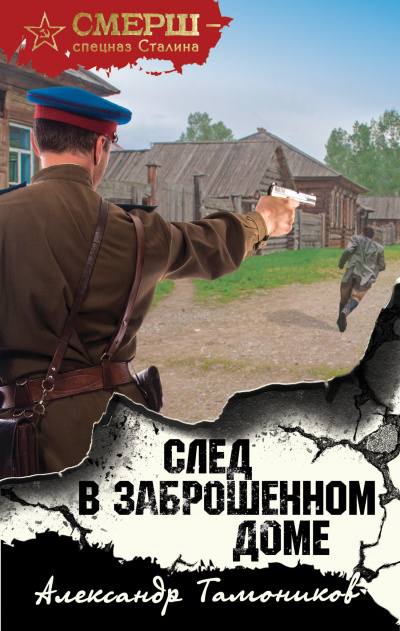 След в заброшенном доме - Александр Тамоников - Слушать Любимую Книгу + Без Рекламы 📲 Slushat-Knigi.Com