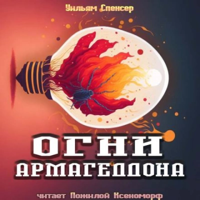 Огни Армагеддона - Уильям Браунинг Спенсер - Слушать Любимую Книгу + Без Рекламы 📲 Slushat-Knigi.Com