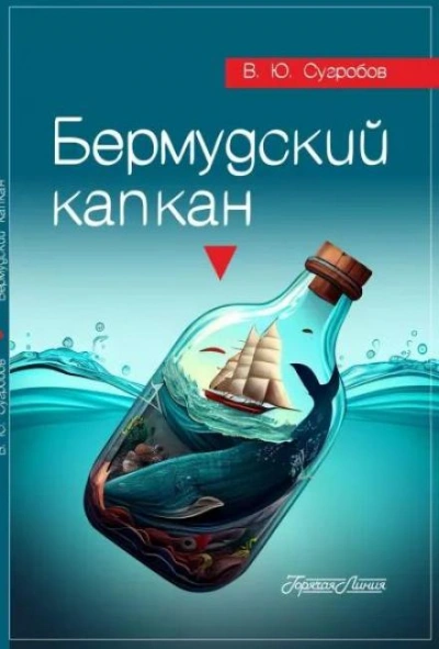 Бермудский капкан - Валерий Сугробов - Слушать Любимую Книгу + Без Рекламы 📲 Slushat-Knigi.Com