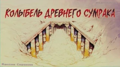 Колыбель древнего сумрака - Максим Сорокин - Слушать Любимую Книгу + Без Рекламы 📲 Slushat-Knigi.Com