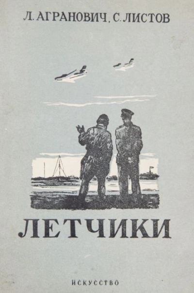 Лётчики - Леонид Агранович - Слушать Любимую Книгу + Без Рекламы 📲 Slushat-Knigi.Com
