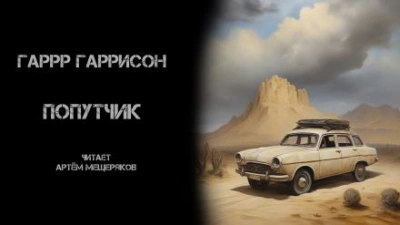 Попутчик - Гарри Гаррисон - Слушать Любимую Книгу + Без Рекламы 📲 Slushat-Knigi.Com