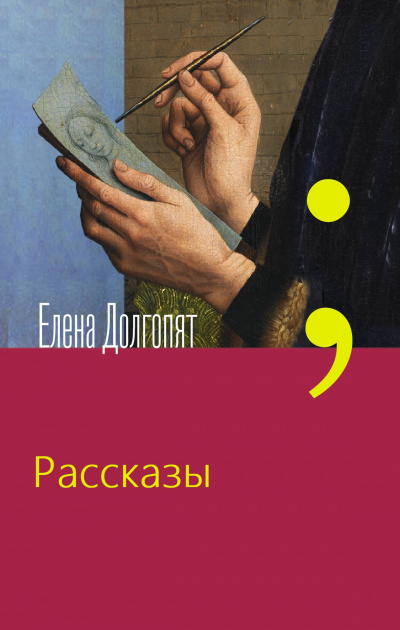 Рассказы - Елена Долгопят - Слушать Любимую Книгу + Без Рекламы 📲 Slushat-Knigi.Com