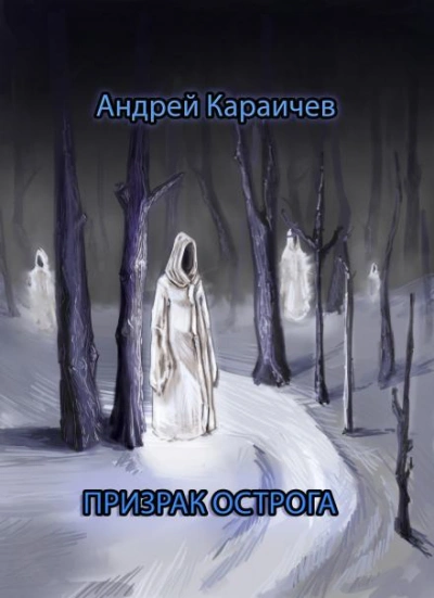 Призрак острога - Андрей Караичев - Слушать Любимую Книгу + Без Рекламы 📲 Slushat-Knigi.Com
