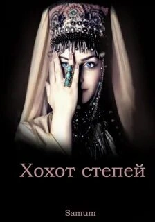 Хохот степей - Александра Питкевич - Слушать Любимую Книгу + Без Рекламы 📲 Slushat-Knigi.Com