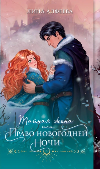 Тайная жена, или Право новогодней ночи - Лина Алфеева - Слушать Любимую Книгу + Без Рекламы 📲 Slushat-Knigi.Com