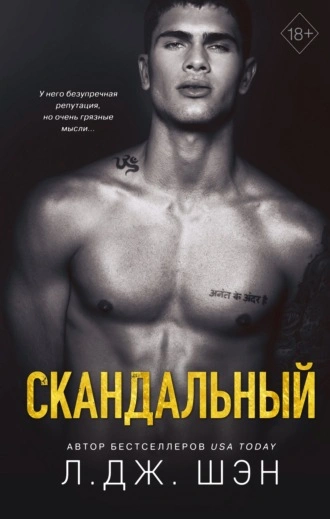 Скандальный - Л. Шэн - Слушать Любимую Книгу + Без Рекламы 📲 Slushat-Knigi.Com