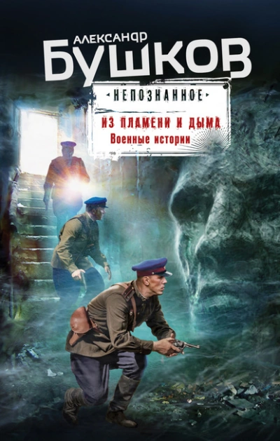Из пламени и дыма. Военные истории - Александр Бушков - Слушать Любимую Книгу + Без Рекламы 📲 Slushat-Knigi.Com