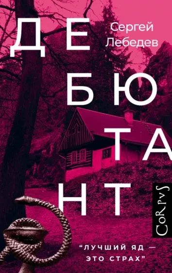 Дебютант - Сергей Лебедев - Слушать Любимую Книгу + Без Рекламы 📲 Slushat-Knigi.Com