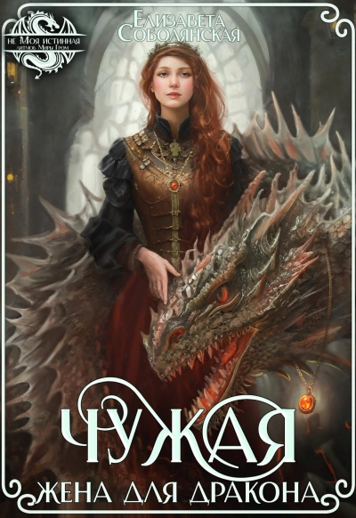 Чужая жена для дракона - Елизавета Соболянская - Слушать Любимую Книгу + Без Рекламы 📲 Slushat-Knigi.Com
