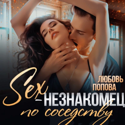 Секс-незнакомец по соседству - Любовь Попова - Слушать Любимую Книгу + Без Рекламы 📲 Slushat-Knigi.Com