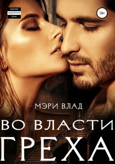 Во власти греха - Мэри Влад - Слушать Любимую Книгу + Без Рекламы 📲 Slushat-Knigi.Com