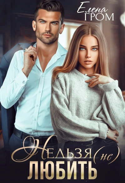 Нельзя (не) любить - Елена Гром, Любовь Попова - Слушать Любимую Книгу + Без Рекламы 📲 Slushat-Knigi.Com