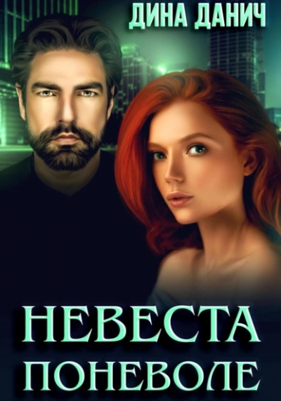 Невеста поневоле - Дина Данич - Слушать Любимую Книгу + Без Рекламы 📲 Slushat-Knigi.Com