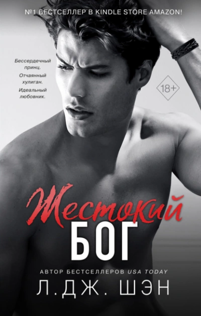 Жестокий бог - Л. Шэн - Слушать Любимую Книгу + Без Рекламы 📲 Slushat-Knigi.Com