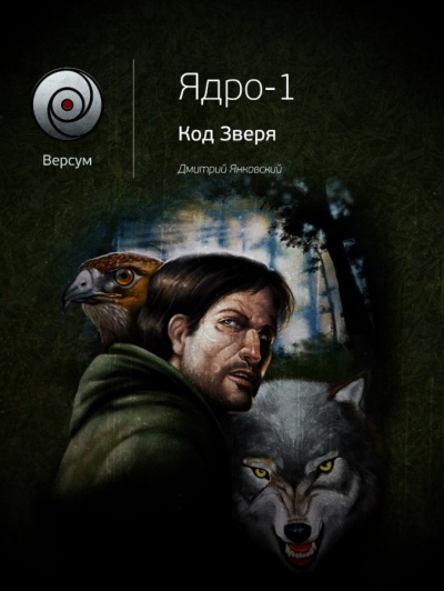 Код зверя - Дмитрий Янковский - Слушать Любимую Книгу + Без Рекламы 📲 Slushat-Knigi.Com