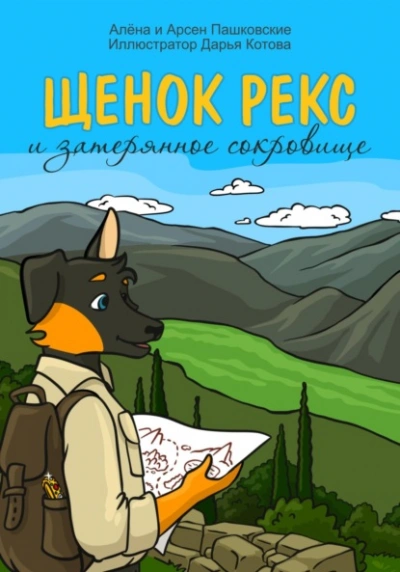 Щенок Рекс и затерянное сокровище - Алёна Пашковская - Слушать Любимую Книгу + Без Рекламы 📲 Slushat-Knigi.Com
