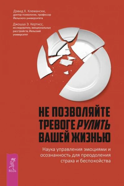 Не позволяйте тревоге рулить вашей жизнью. Наука управления эмоциями. Наука управления эмоциями и осознанность для преодоления страха и беспокойства - Дэвид Клемански - Слушать Любимую Книгу + Без Рекламы 📲 Slushat-Knigi.Com