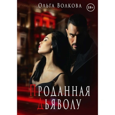 Проданная Дьяволу - Ольга Волкова - Слушать Любимую Книгу + Без Рекламы 📲 Slushat-Knigi.Com