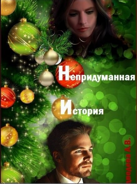 Непридуманная история - Алёна Медведева - Слушать Любимую Книгу + Без Рекламы 📲 Slushat-Knigi.Com