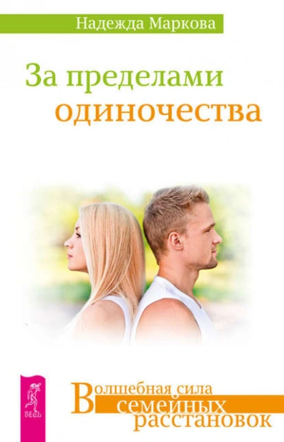 За пределами одиночества - Надежда Маркова - Слушать Любимую Книгу + Без Рекламы 📲 Slushat-Knigi.Com