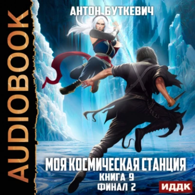 Финал 2 - Антон Буткевич - Слушать Любимую Книгу + Без Рекламы 📲 Slushat-Knigi.Com