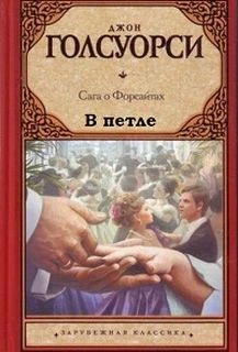 В петле - Джон Голсуорси - Слушать Любимую Книгу + Без Рекламы 📲 Slushat-Knigi.Com