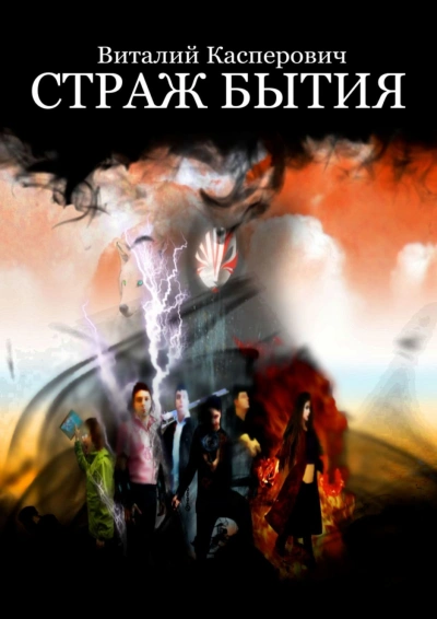 Страж Бытия - Виталий Касперович - Слушать Любимую Книгу + Без Рекламы 📲 Slushat-Knigi.Com