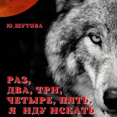 Раз, два, три, четыре, пять, я иду искать - Юлия Шутова - Слушать Любимую Книгу + Без Рекламы 📲 Slushat-Knigi.Com