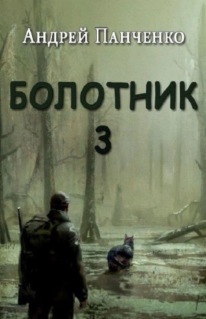 Болотник (книга 3) - Андрей Алексеевич Панченко - Слушать Любимую Книгу + Без Рекламы 📲 Slushat-Knigi.Com